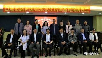 白城医学最新爆料消息